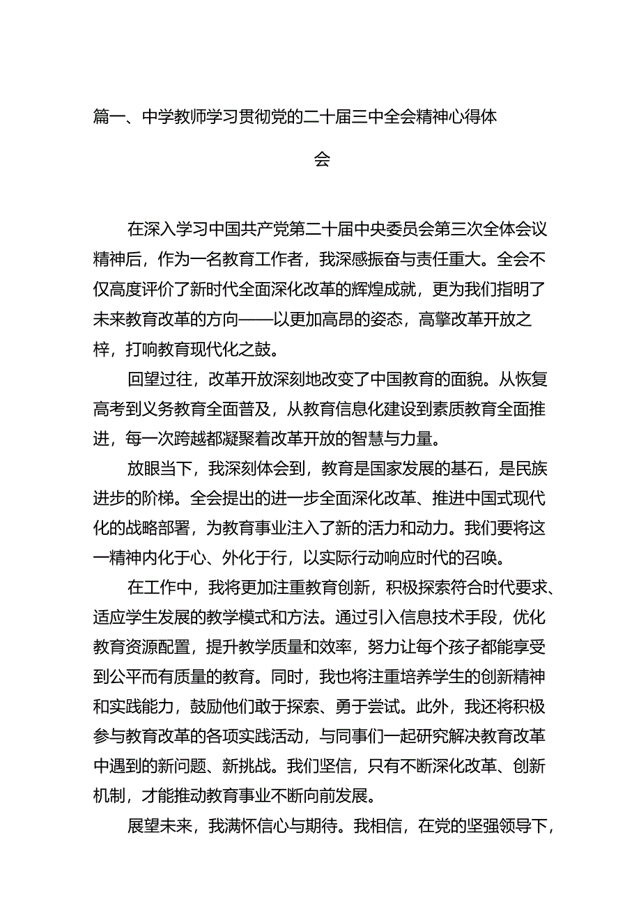 （11篇）中学教师学习贯彻党的二十届三中全会精神心得体会（最新版）.docx_第2页