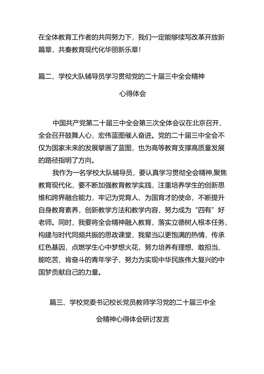 （11篇）中学教师学习贯彻党的二十届三中全会精神心得体会（最新版）.docx_第3页