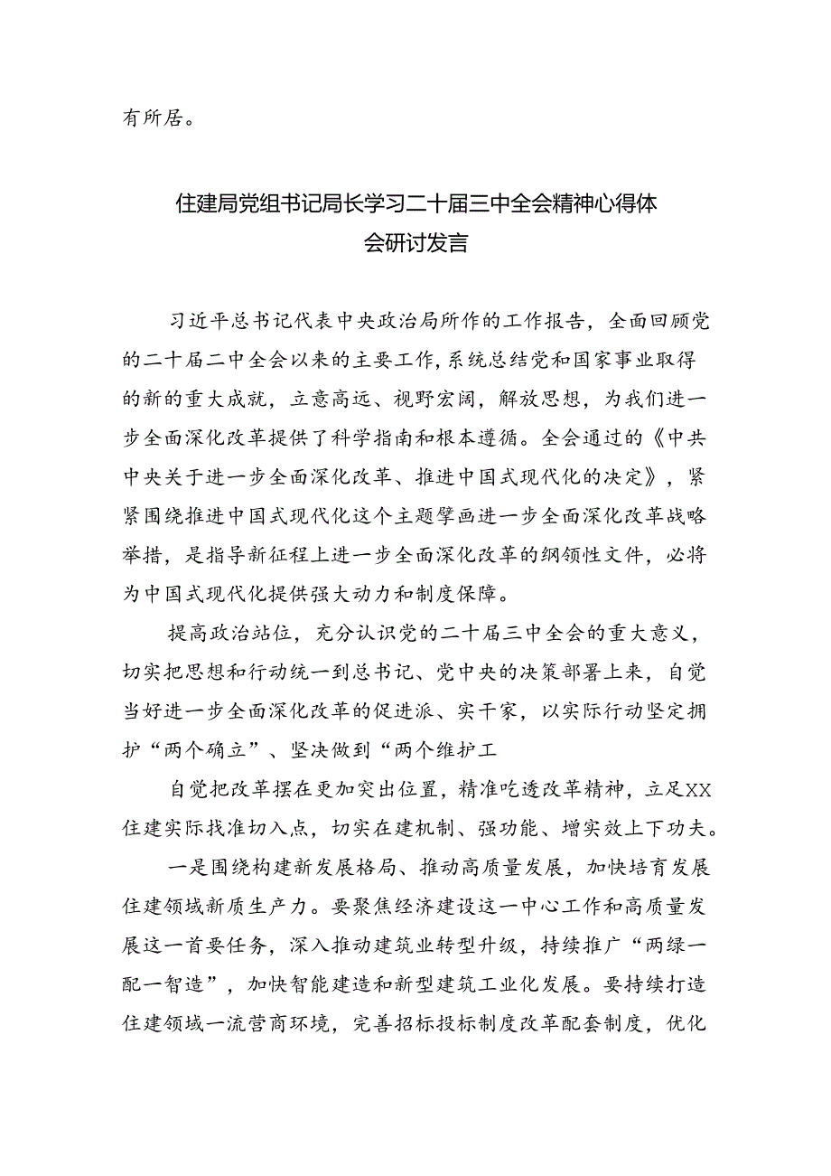 住房和城乡建设局党员干部学习贯彻党的二十届三中全会精神心得体会8篇（精选）.docx_第2页