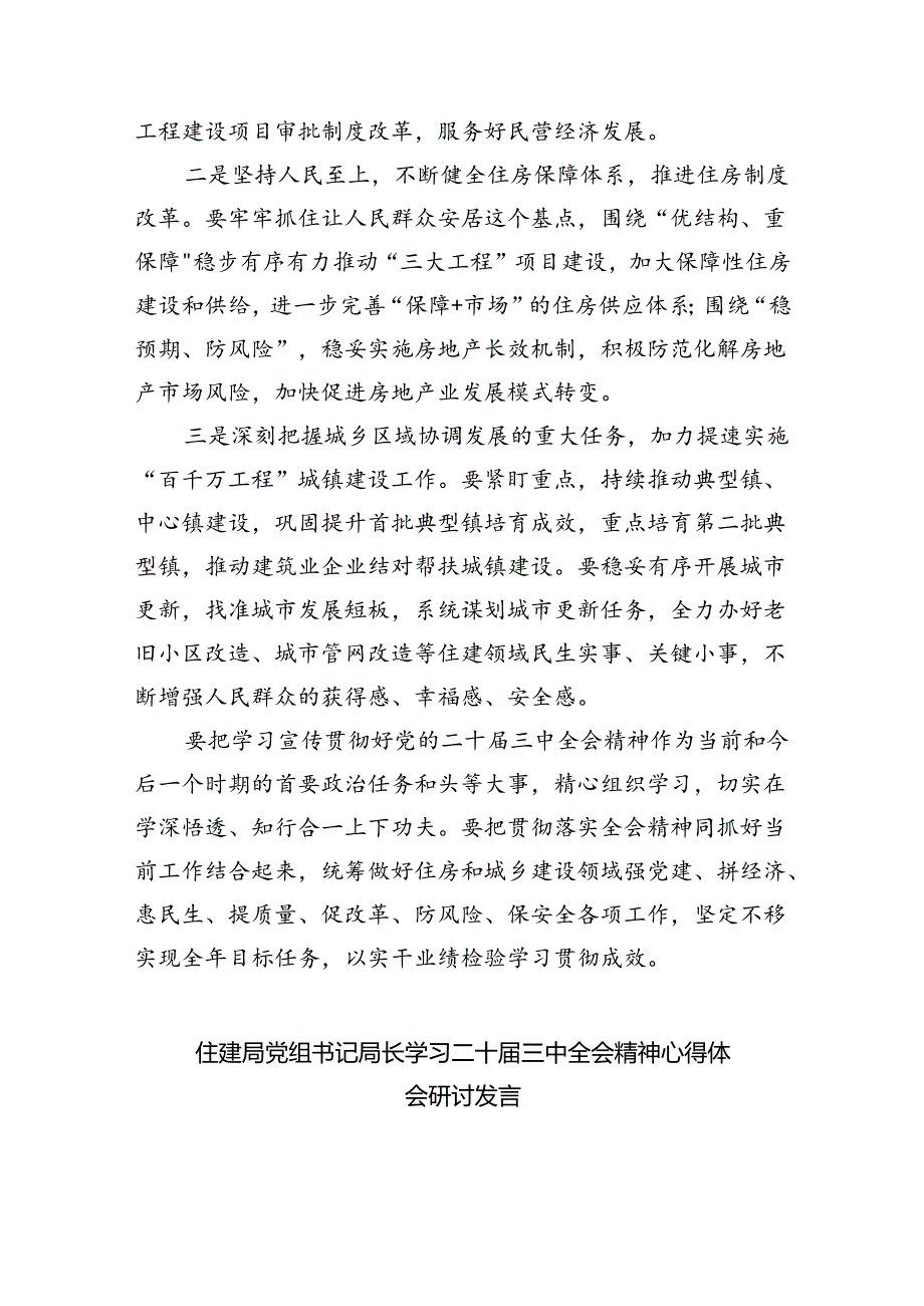 住房和城乡建设局党员干部学习贯彻党的二十届三中全会精神心得体会8篇（精选）.docx_第3页