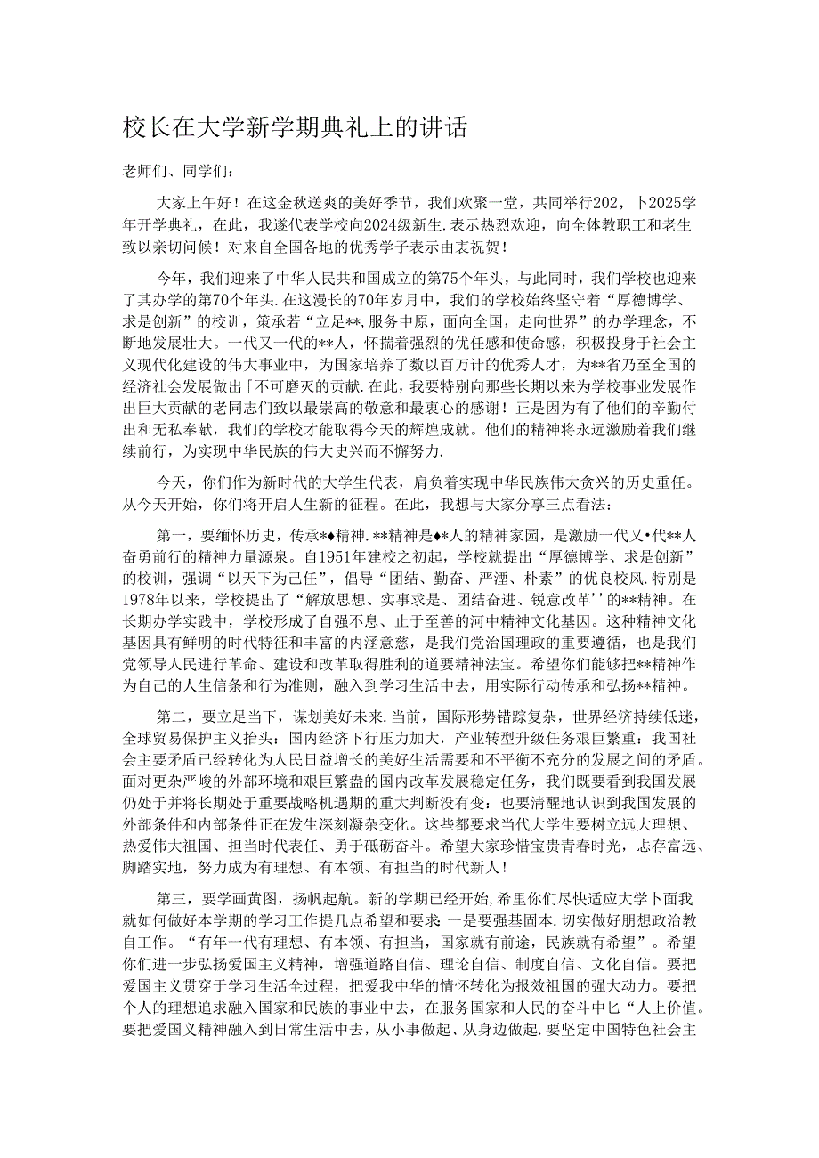 校长在大学新学期典礼上的讲话.docx_第1页