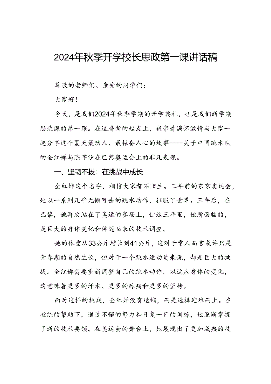 校长关于2024年秋季学期思政第一课国旗下讲话2024年巴黎奥运会四篇.docx_第1页