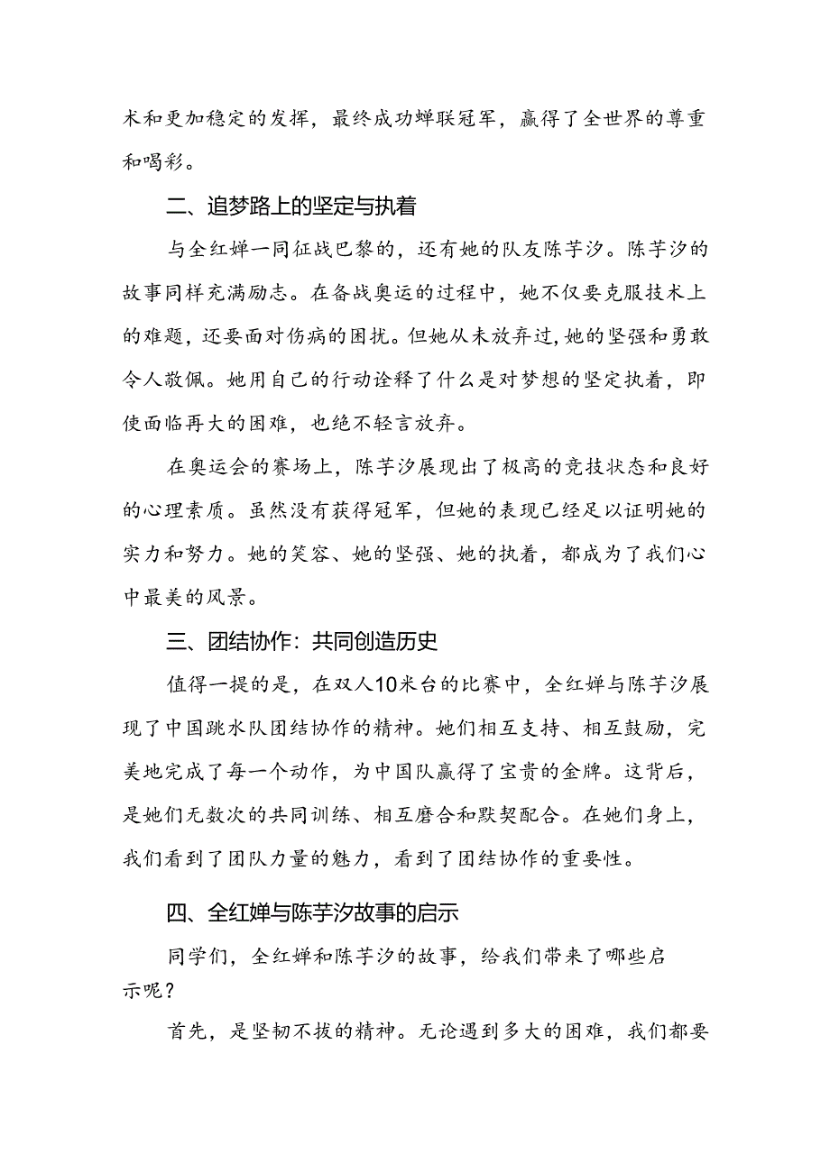 校长关于2024年秋季学期思政第一课国旗下讲话2024年巴黎奥运会四篇.docx_第2页