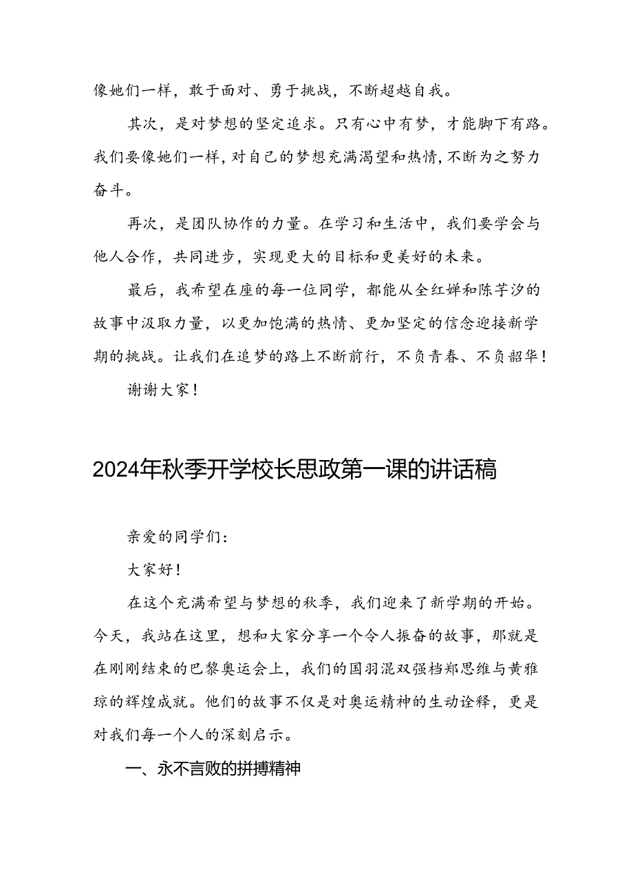 校长关于2024年秋季学期思政第一课国旗下讲话2024年巴黎奥运会四篇.docx_第3页