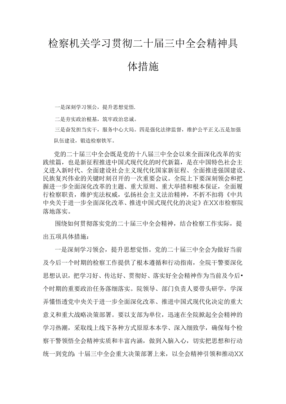 检察机关学习贯彻二十届三中全会精神具体措施（2024）.docx_第1页