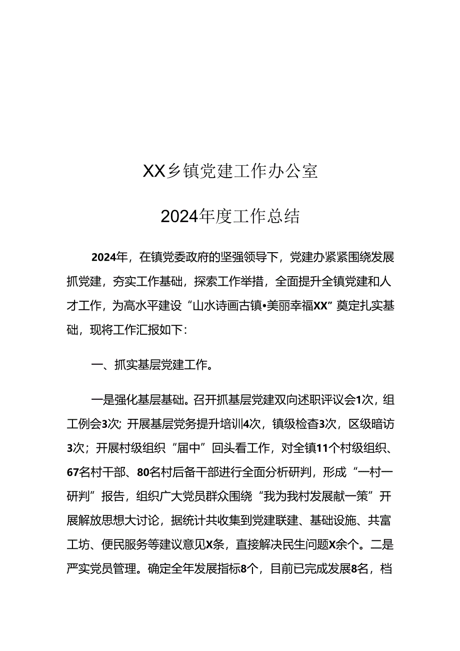 XX乡镇党建工作办公室2024年度工作总结.docx_第1页