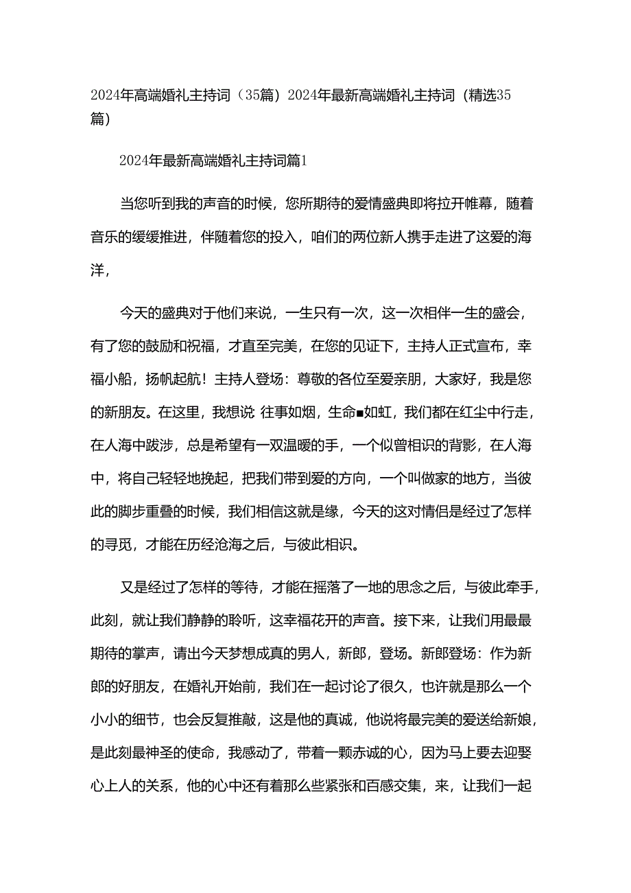 2024年高端婚礼主持词（35篇）.docx_第1页