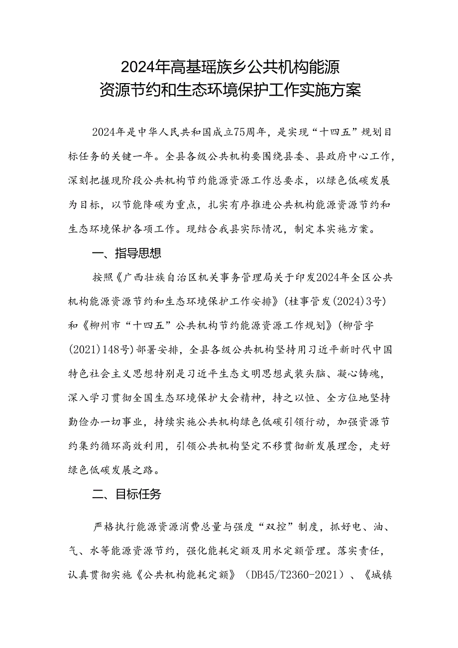 2024年高基瑶族乡公共机构能源资源节约和生态环境保护工作实施方案.docx_第1页