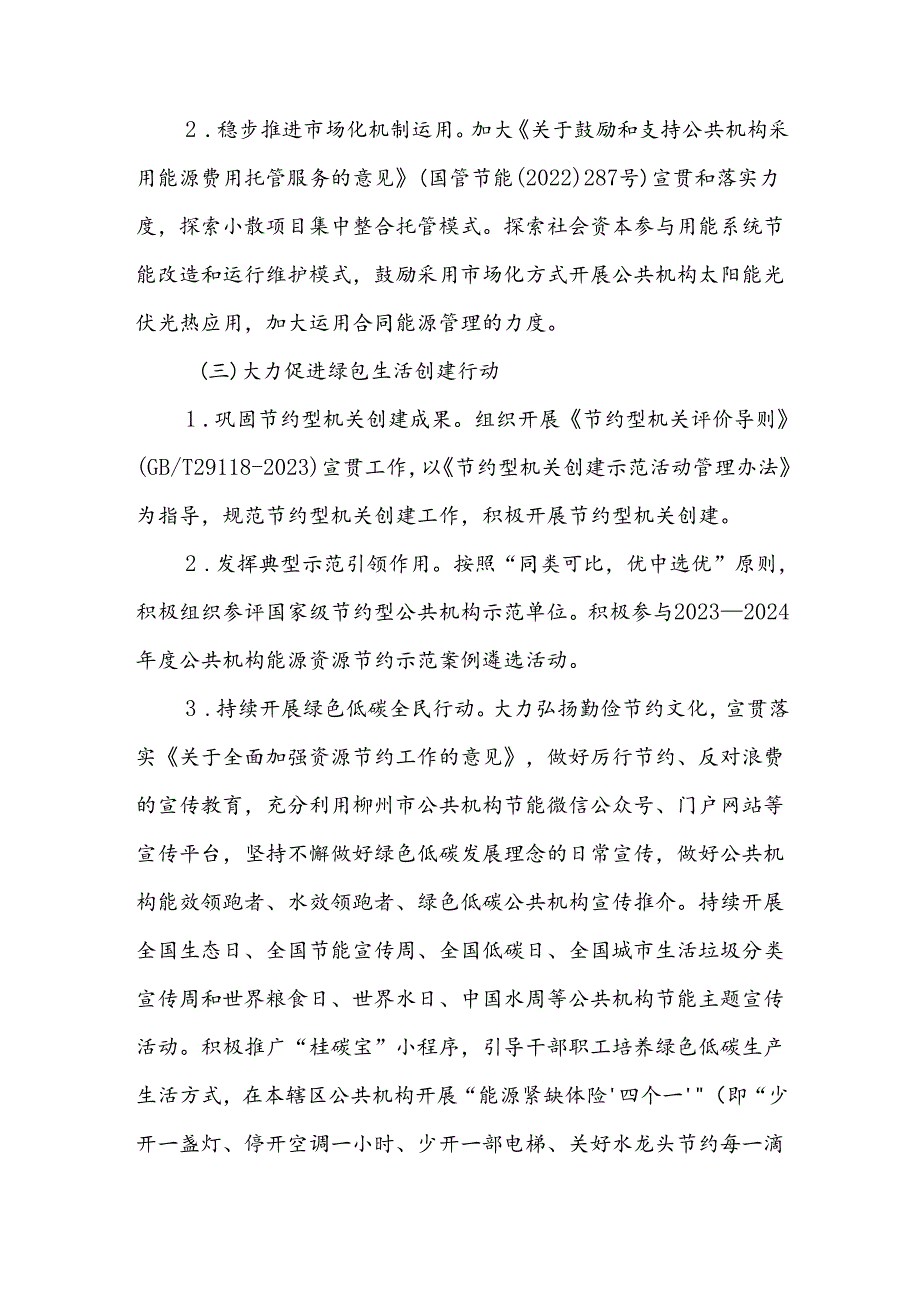 2024年高基瑶族乡公共机构能源资源节约和生态环境保护工作实施方案.docx_第3页