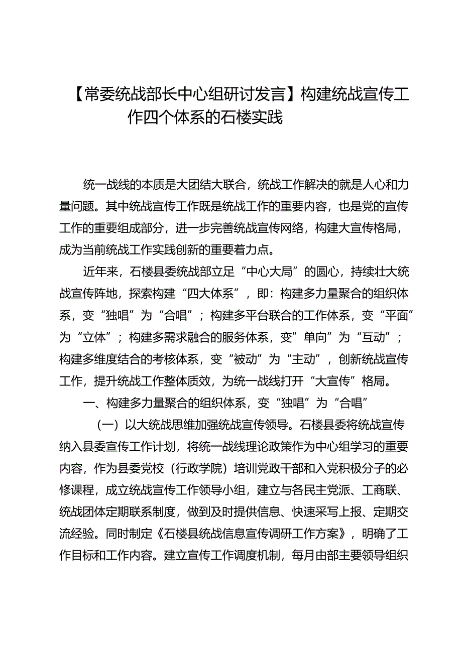 【常委统战部长中心组研讨发言】构建统战宣传工作四个体系的石楼实践.docx_第1页