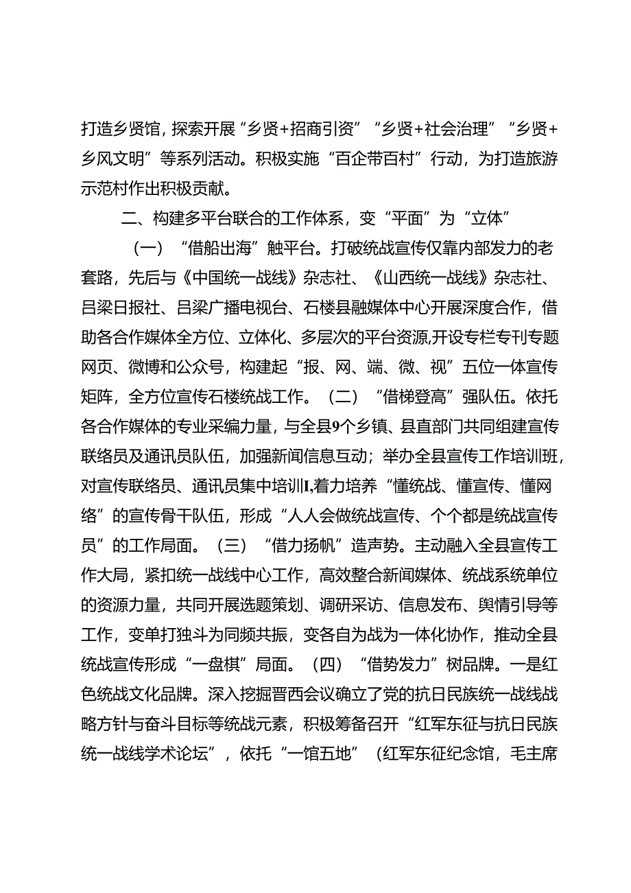 【常委统战部长中心组研讨发言】构建统战宣传工作四个体系的石楼实践.docx_第3页