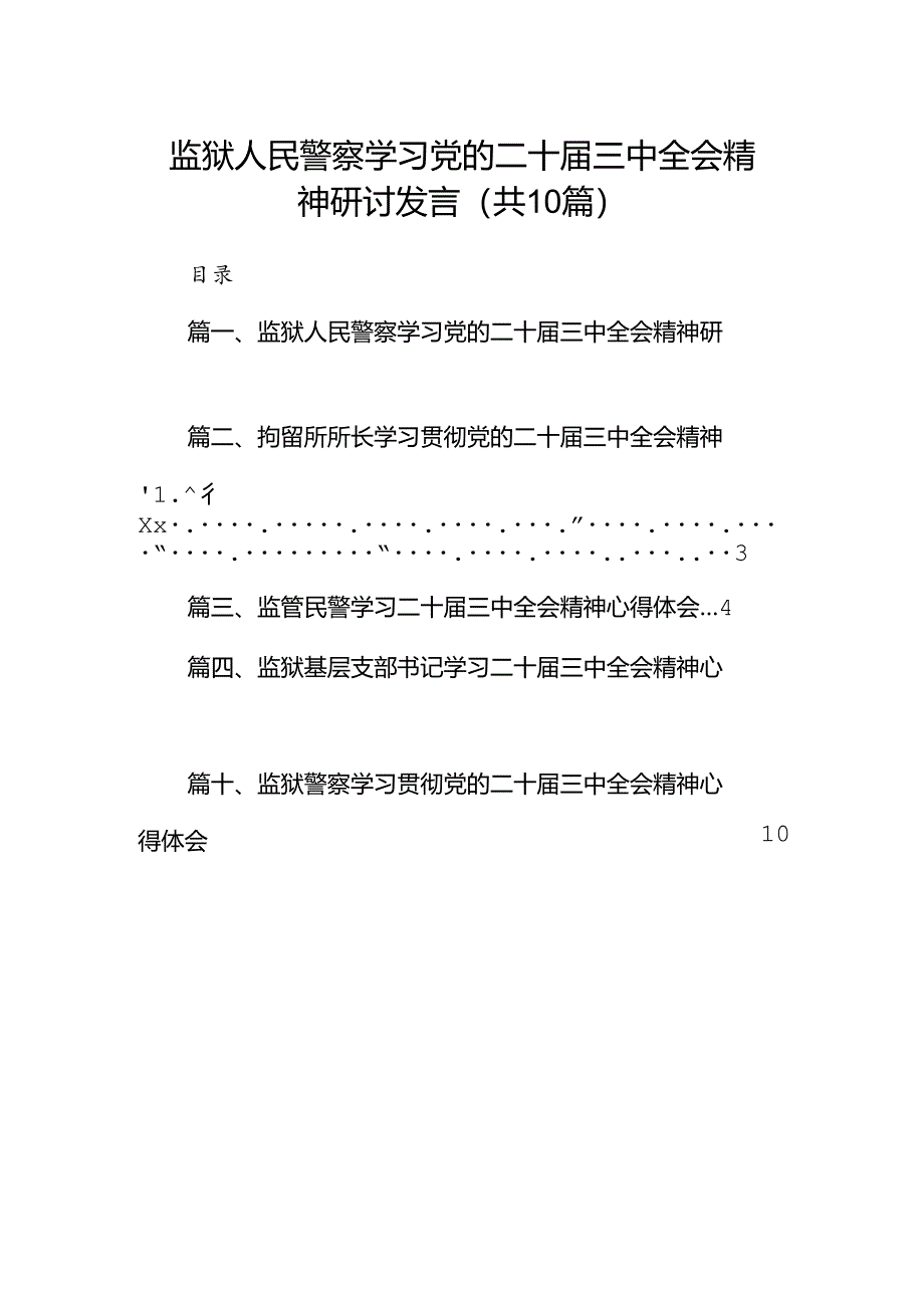 （10篇）监狱人民警察学习党的二十届三中全会精神研讨发言范文.docx_第1页