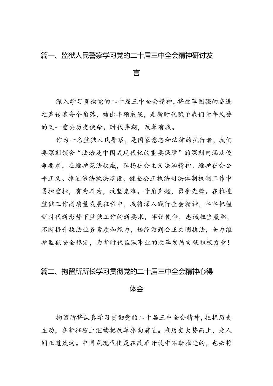 （10篇）监狱人民警察学习党的二十届三中全会精神研讨发言范文.docx_第2页