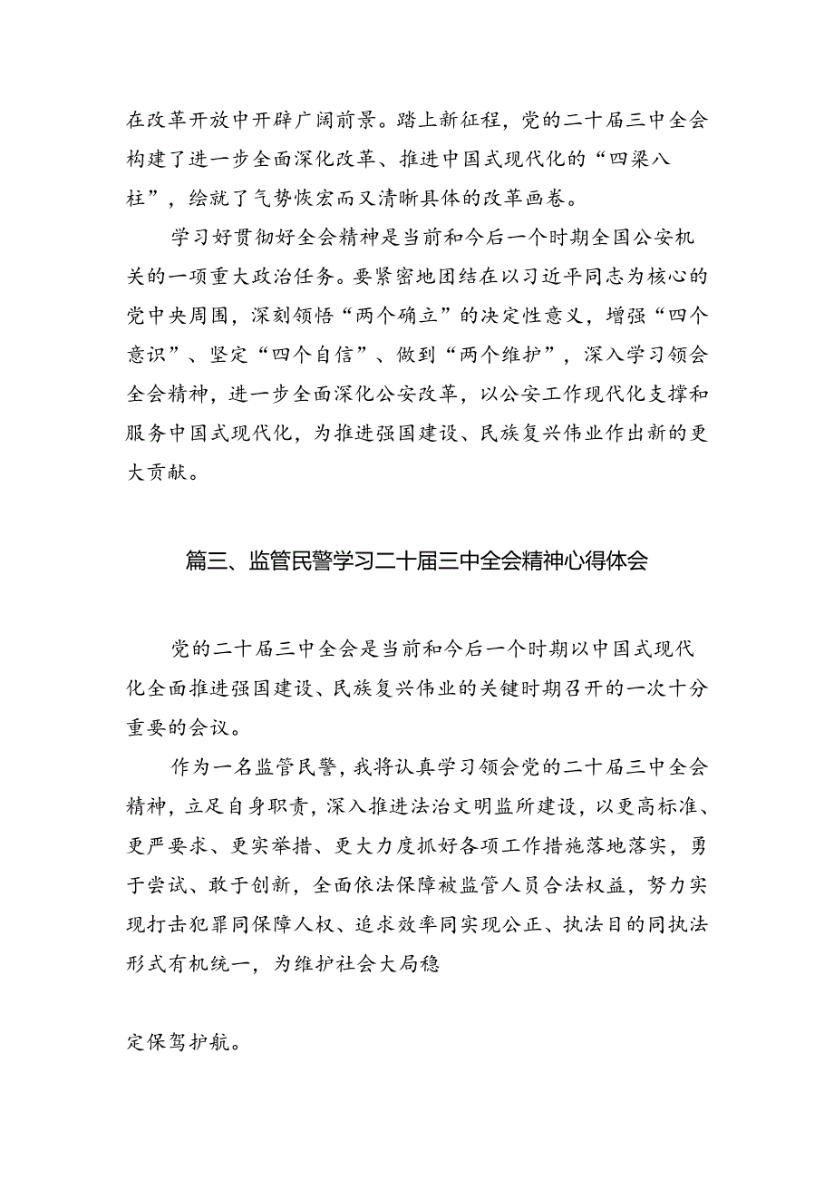 （10篇）监狱人民警察学习党的二十届三中全会精神研讨发言范文.docx_第3页