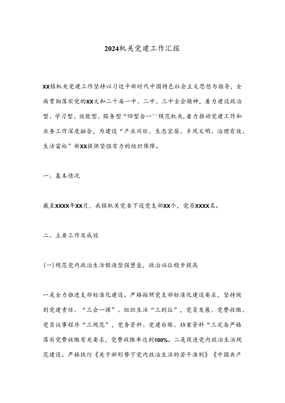 2024机关党建工作汇报.docx_第1页