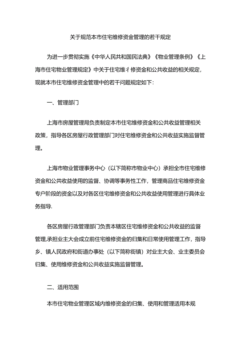 上海关于规范本市住宅维修资金管理的若干规定.docx_第1页