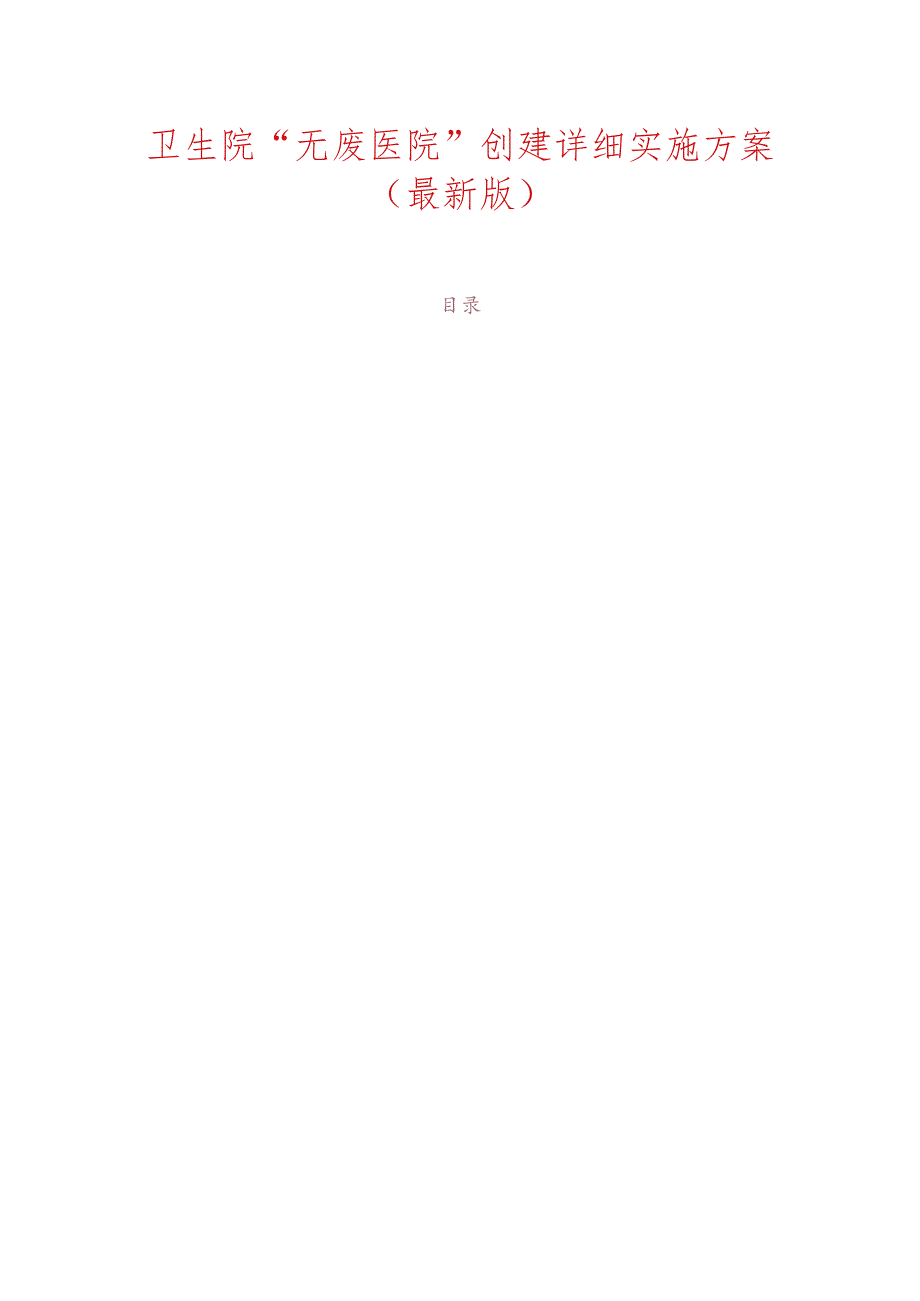1.卫生院“无废医院”创建详细实施方案（最新版）.docx_第1页