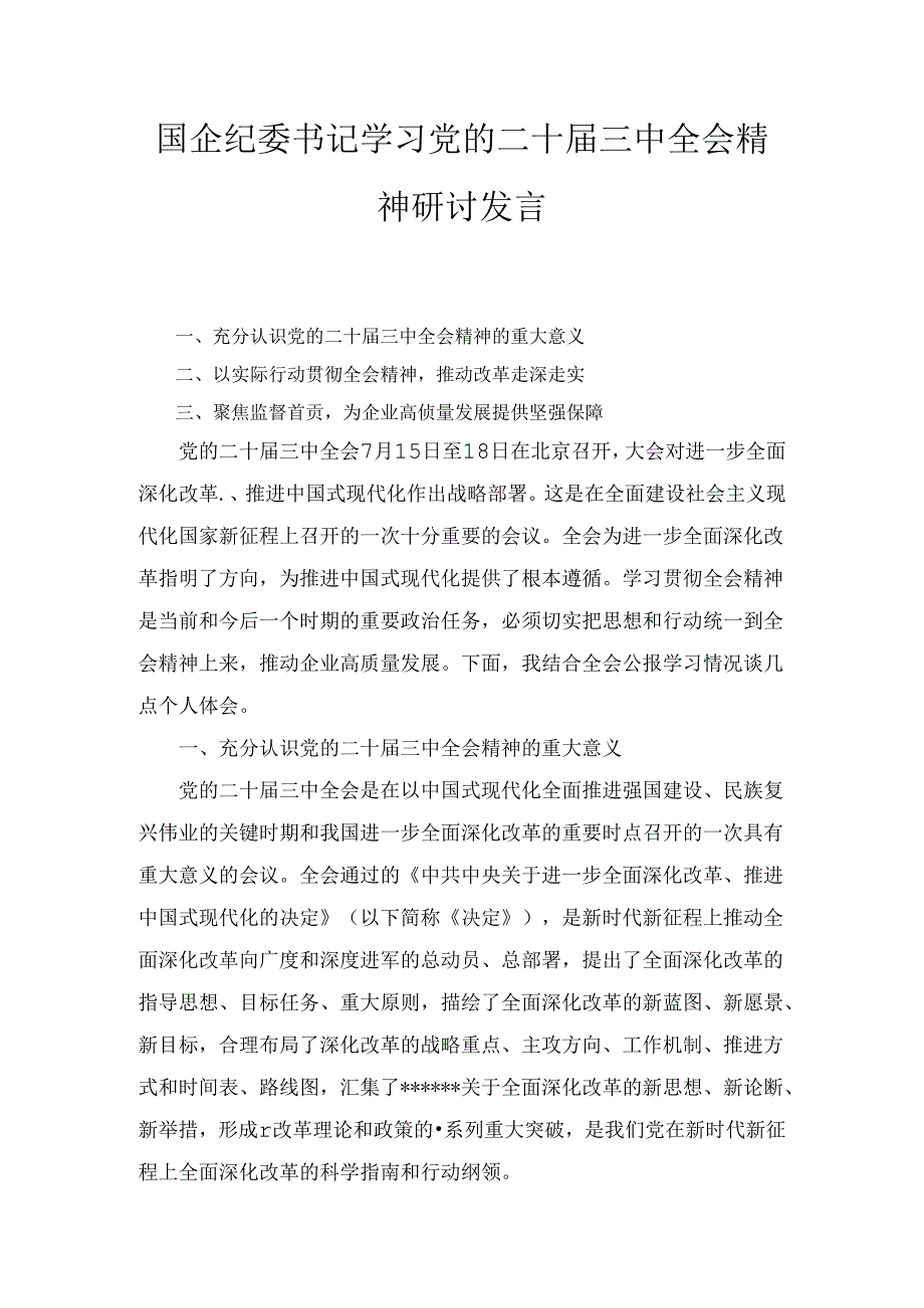 国企纪委书记学习党的二十届三中全会精神研讨发言两篇精选.docx_第1页