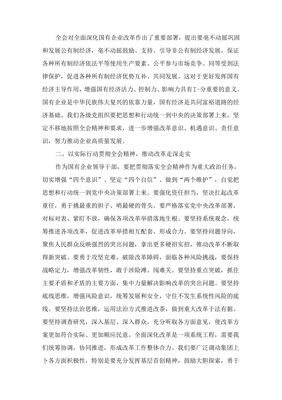 国企纪委书记学习党的二十届三中全会精神研讨发言两篇精选.docx_第2页