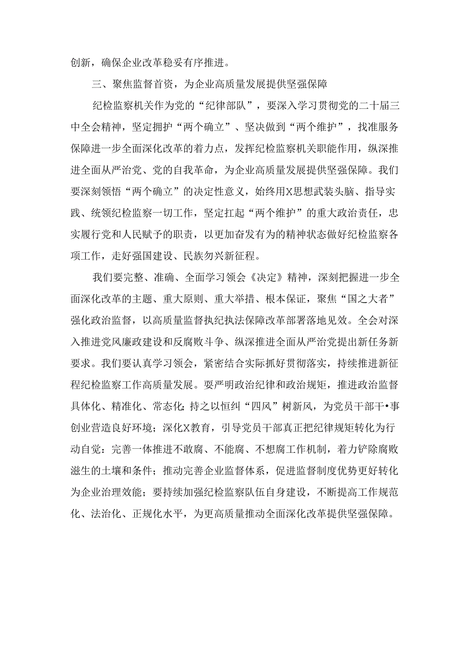 国企纪委书记学习党的二十届三中全会精神研讨发言两篇精选.docx_第3页