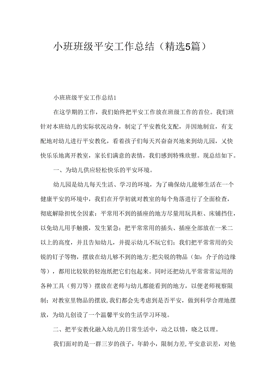 小班班级安全工作总结（精选5篇）.docx_第1页