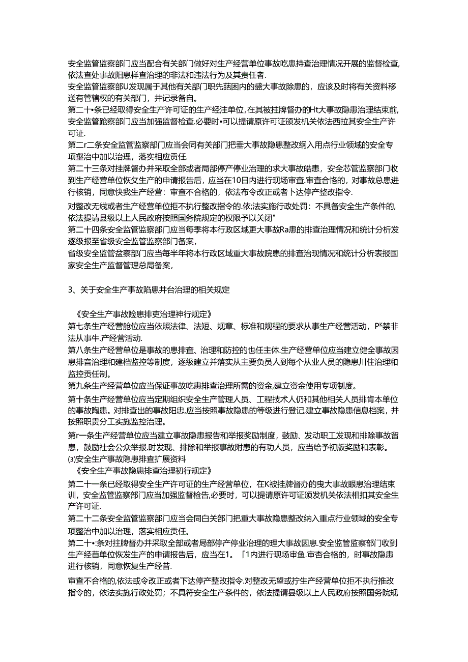 安全生产事故隐患排查安全生产.docx_第2页