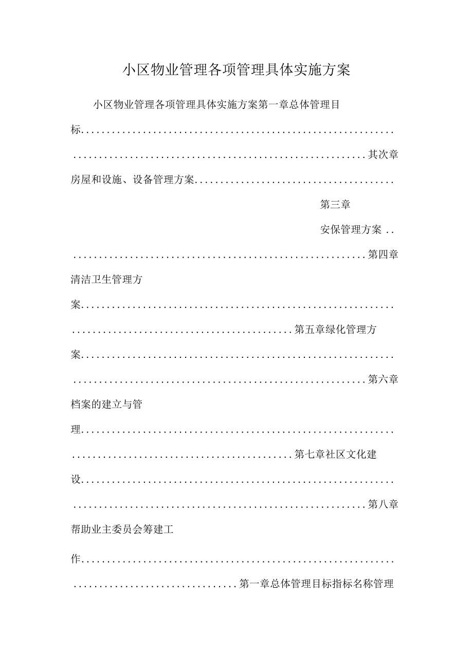 小区物业管理各项管理具体实施方案.docx_第1页