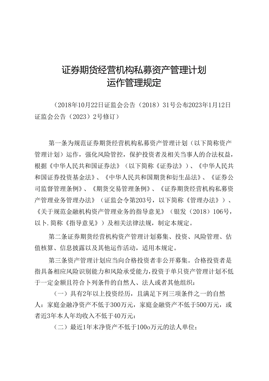 证券期货经营机构私募资产管理计划运作管理规定.docx_第1页