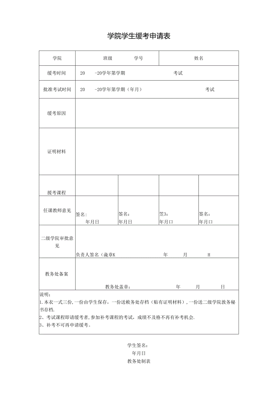 学院学生缓考申请表.docx_第1页