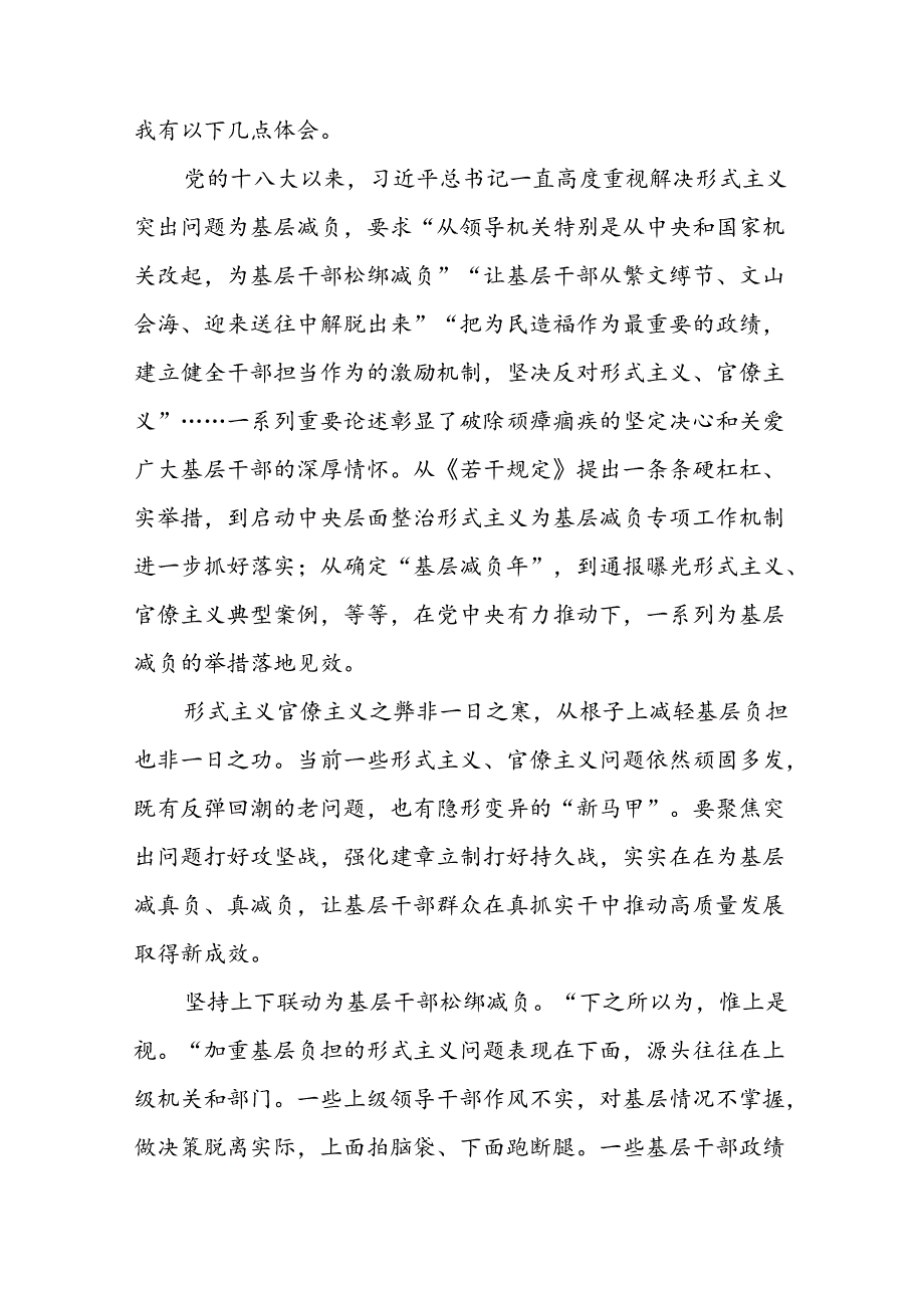 关于学习贯彻《整治形式主义为基层减负若干规定》心得体会研讨交流发言十篇.docx_第2页