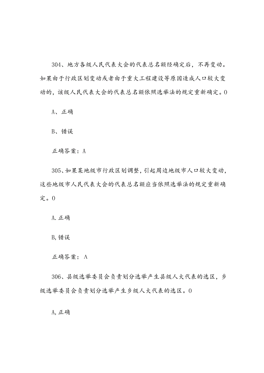 2024宪法知识竞赛题库及答案（判断题301-500个）.docx_第2页