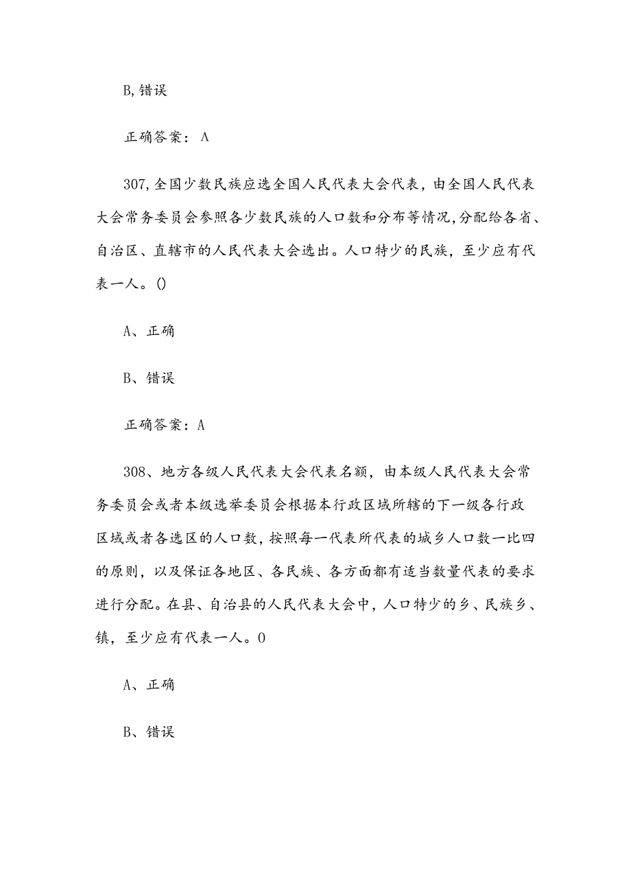 2024宪法知识竞赛题库及答案（判断题301-500个）.docx_第3页