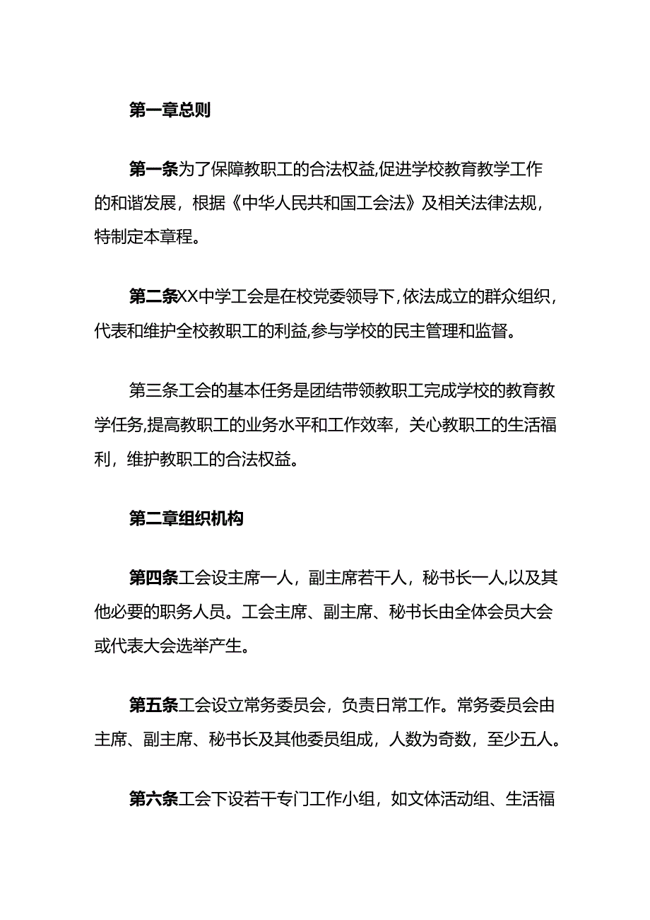 中小学校工会章程（范本）.docx_第2页