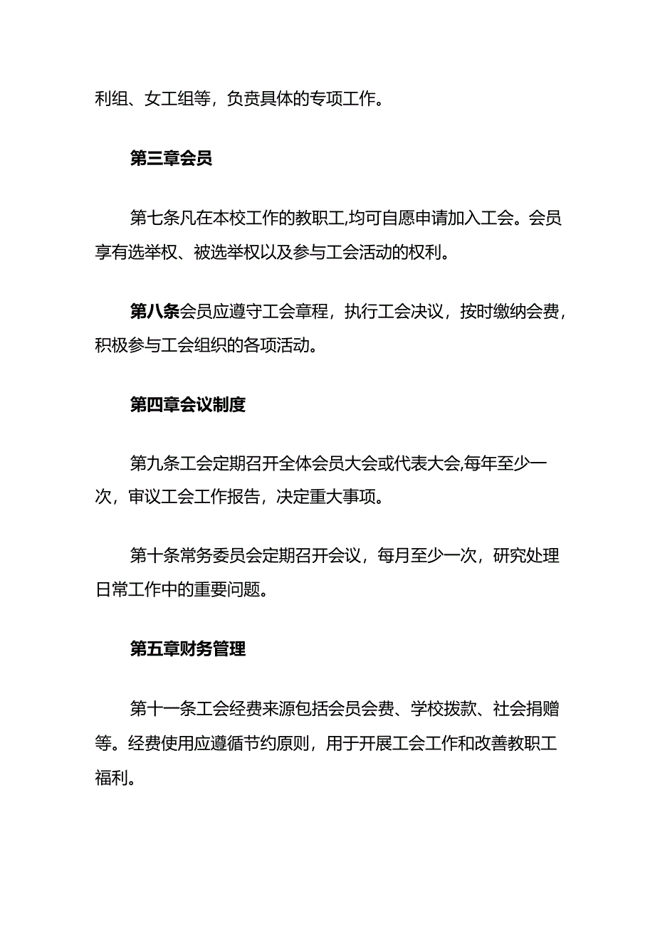 中小学校工会章程（范本）.docx_第3页