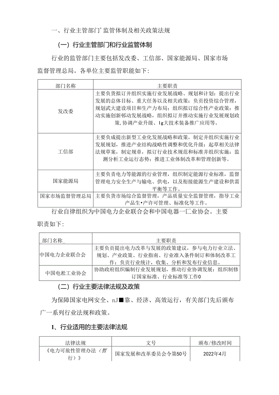 输配电及控制设备制造行业深度分析报告：政策制度、行业特点、发展态势、竞争格局.docx_第2页