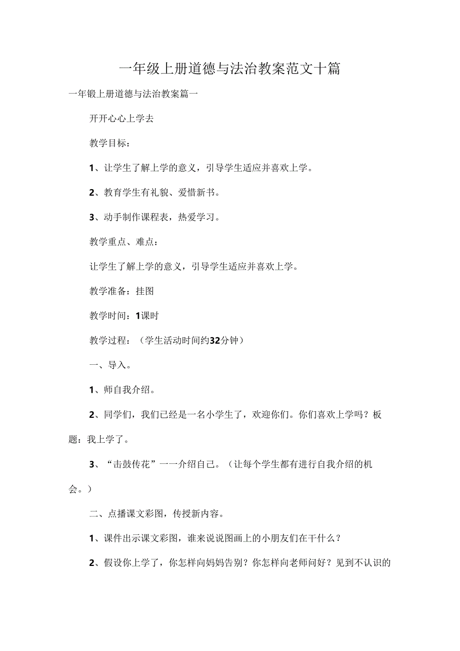 一年级上册道德与法治教案范文十篇.docx_第1页