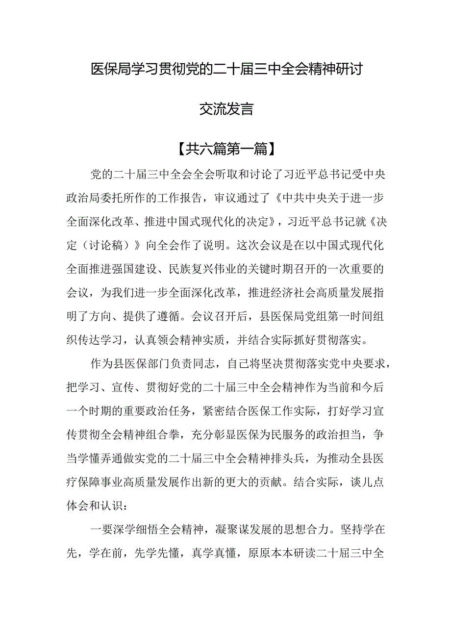 （6篇）医保局学习贯彻党的二十届三中全会精神研讨交流发言.docx_第1页