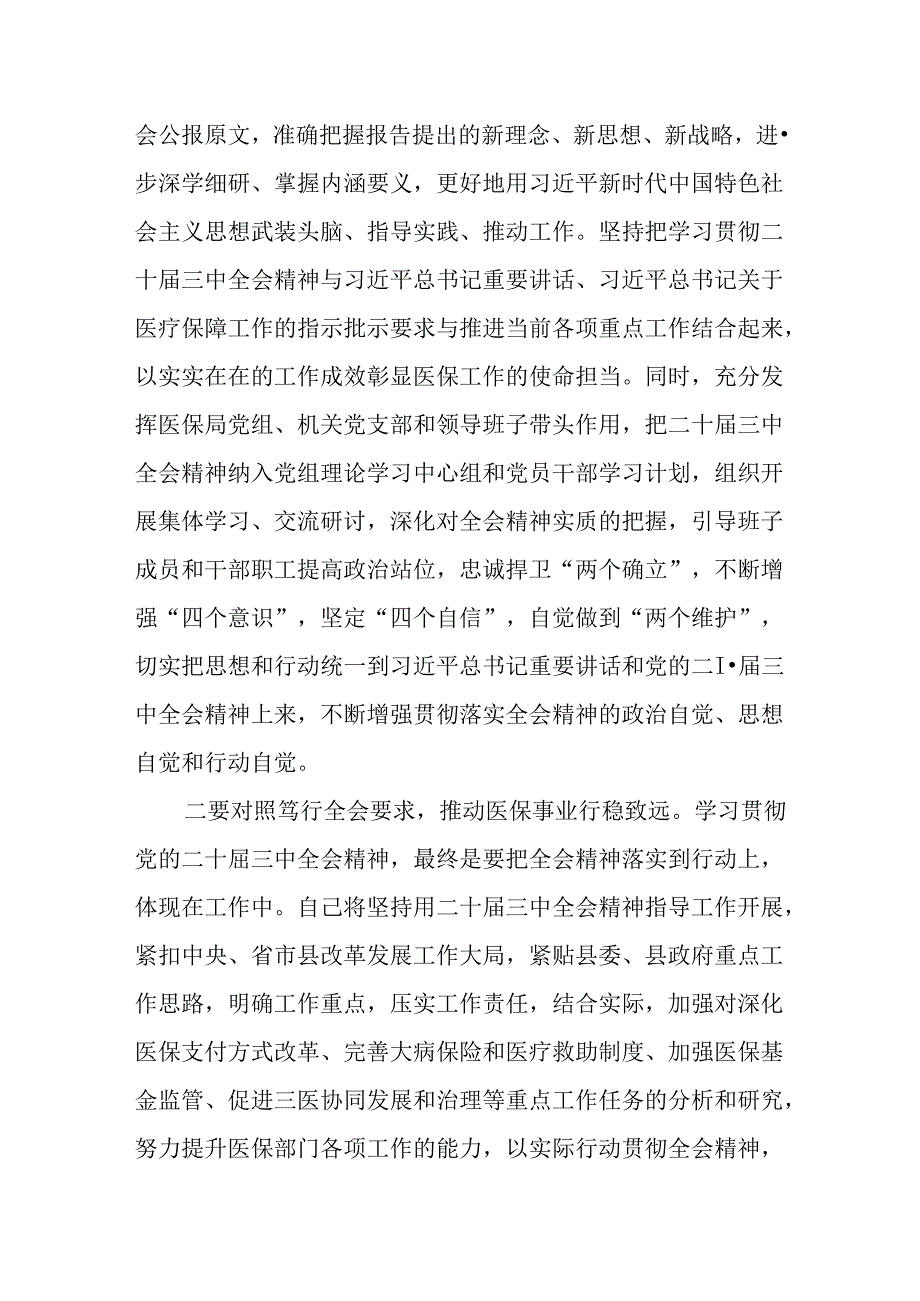 （6篇）医保局学习贯彻党的二十届三中全会精神研讨交流发言.docx_第2页