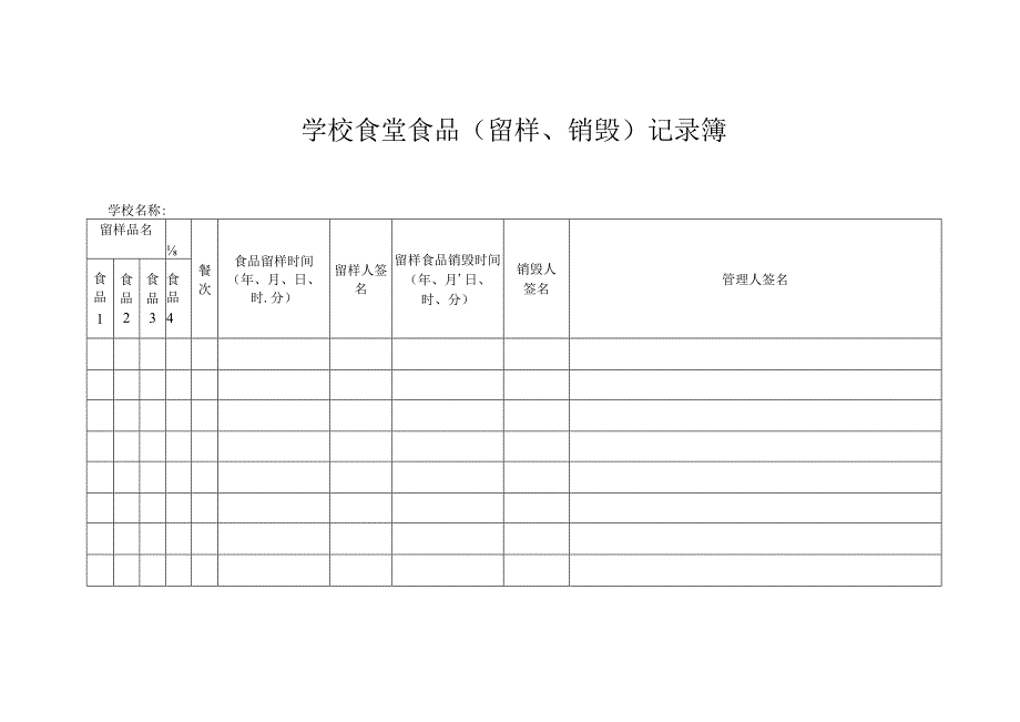 学校食堂食品（留样、销毁）记录簿.docx_第1页