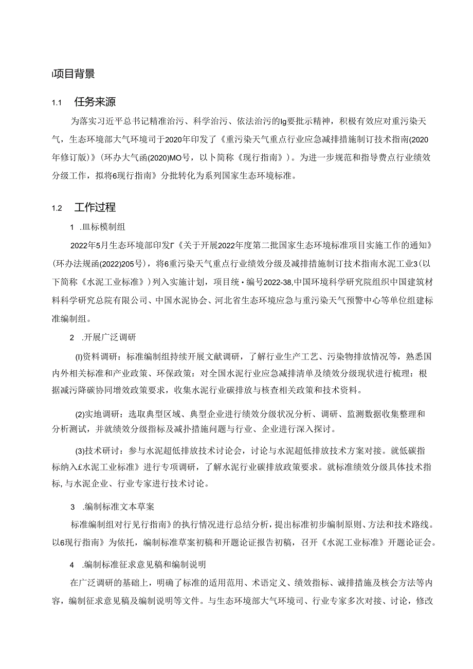 《重点行业大气污染防治绩效分级及重污染天气应急减排措施技术指南 水泥工业（征求意见稿）》编制说明.docx_第3页