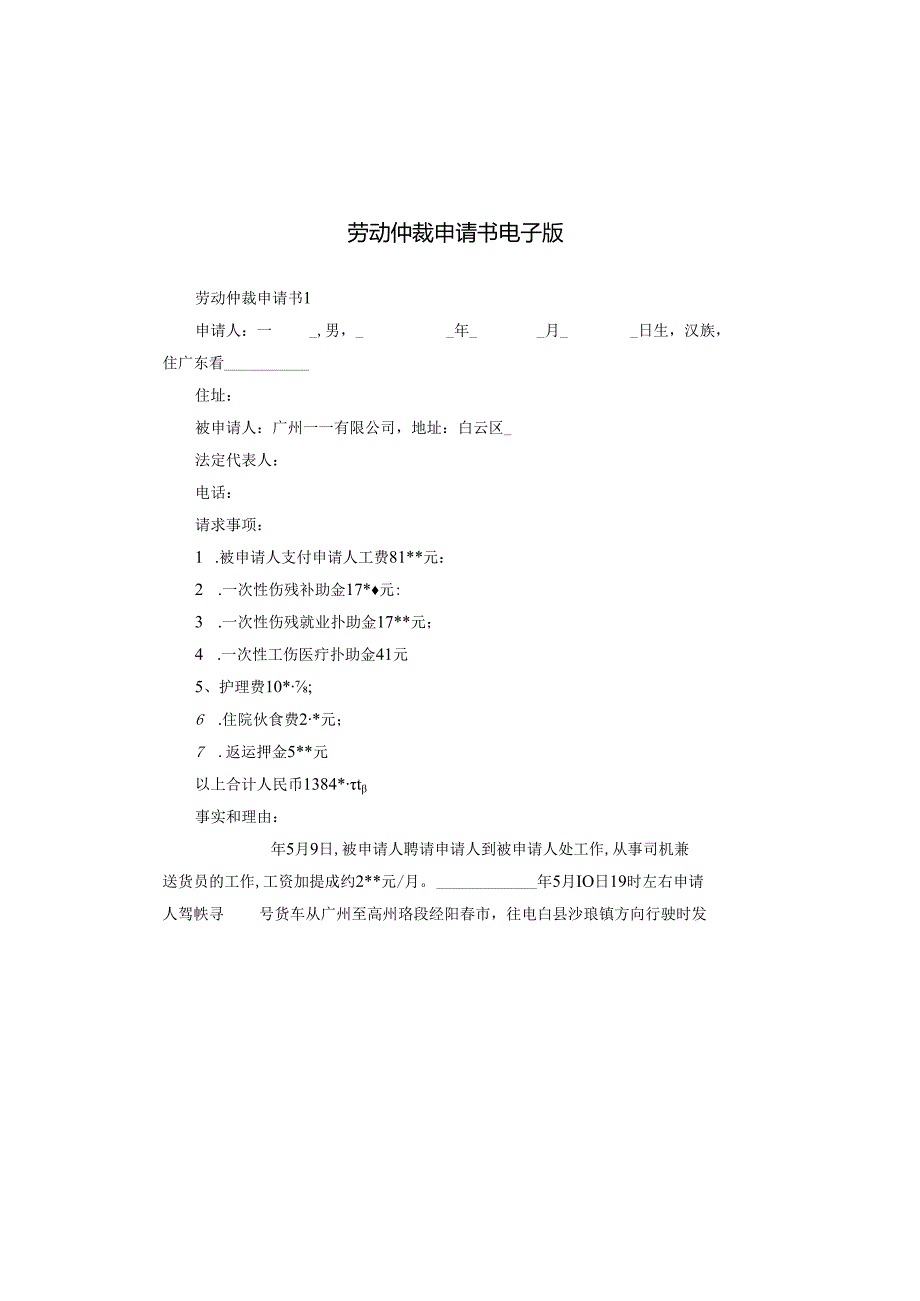 劳动仲裁申请书电子版.docx_第1页