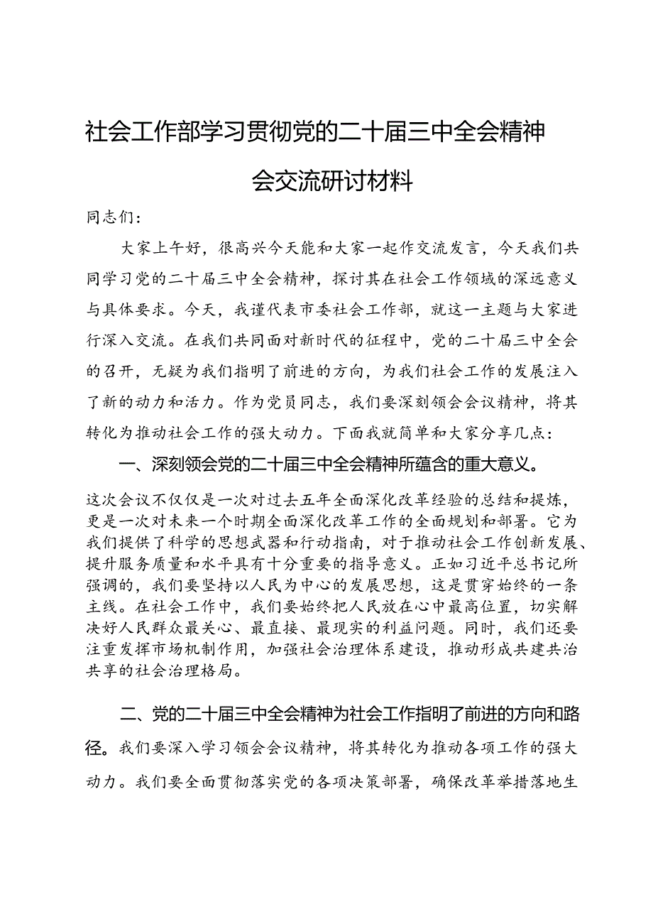 社会工作部学习贯彻党的二十届三中全会精神会交流研讨材料.docx_第1页