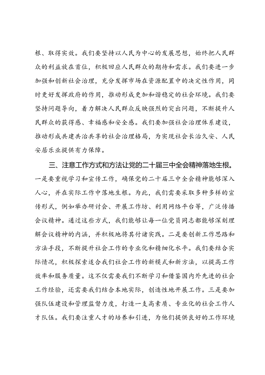 社会工作部学习贯彻党的二十届三中全会精神会交流研讨材料.docx_第2页