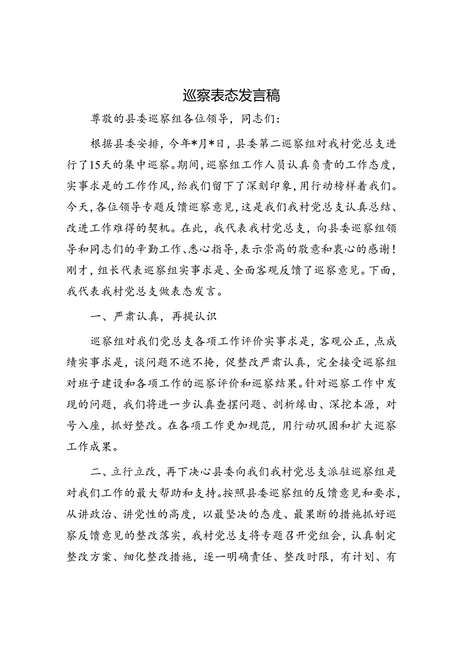 巡察表态发言稿.docx_第1页