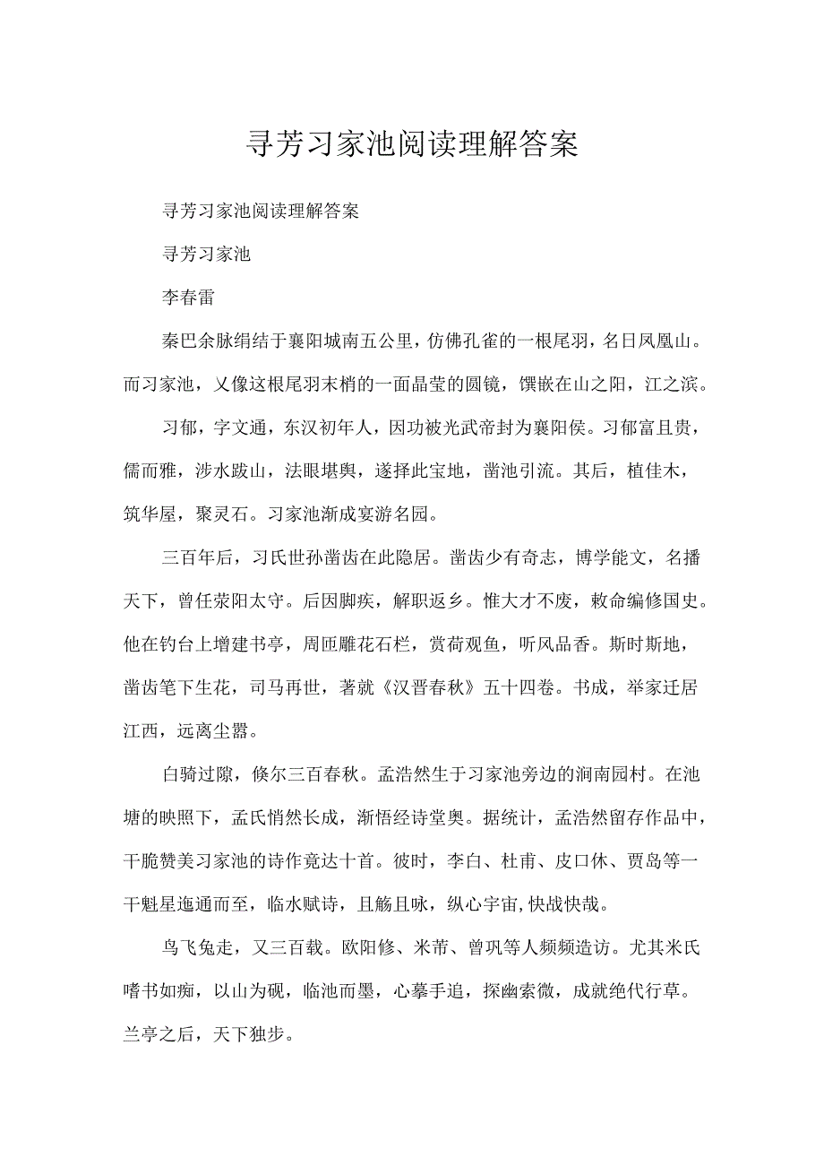 寻芳习家池阅读理解答案.docx_第1页