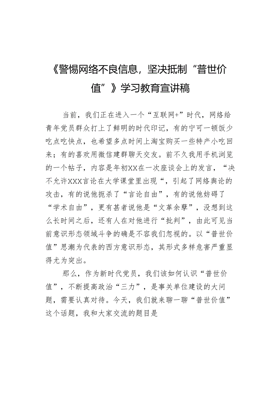 《警惕网络不良信息坚决抵制“普世价值”》学习教育宣讲稿.docx_第1页