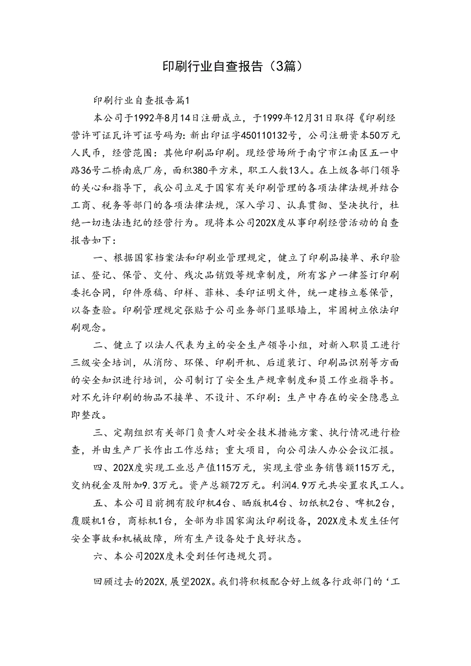 印刷行业自查报告（3篇）.docx_第1页