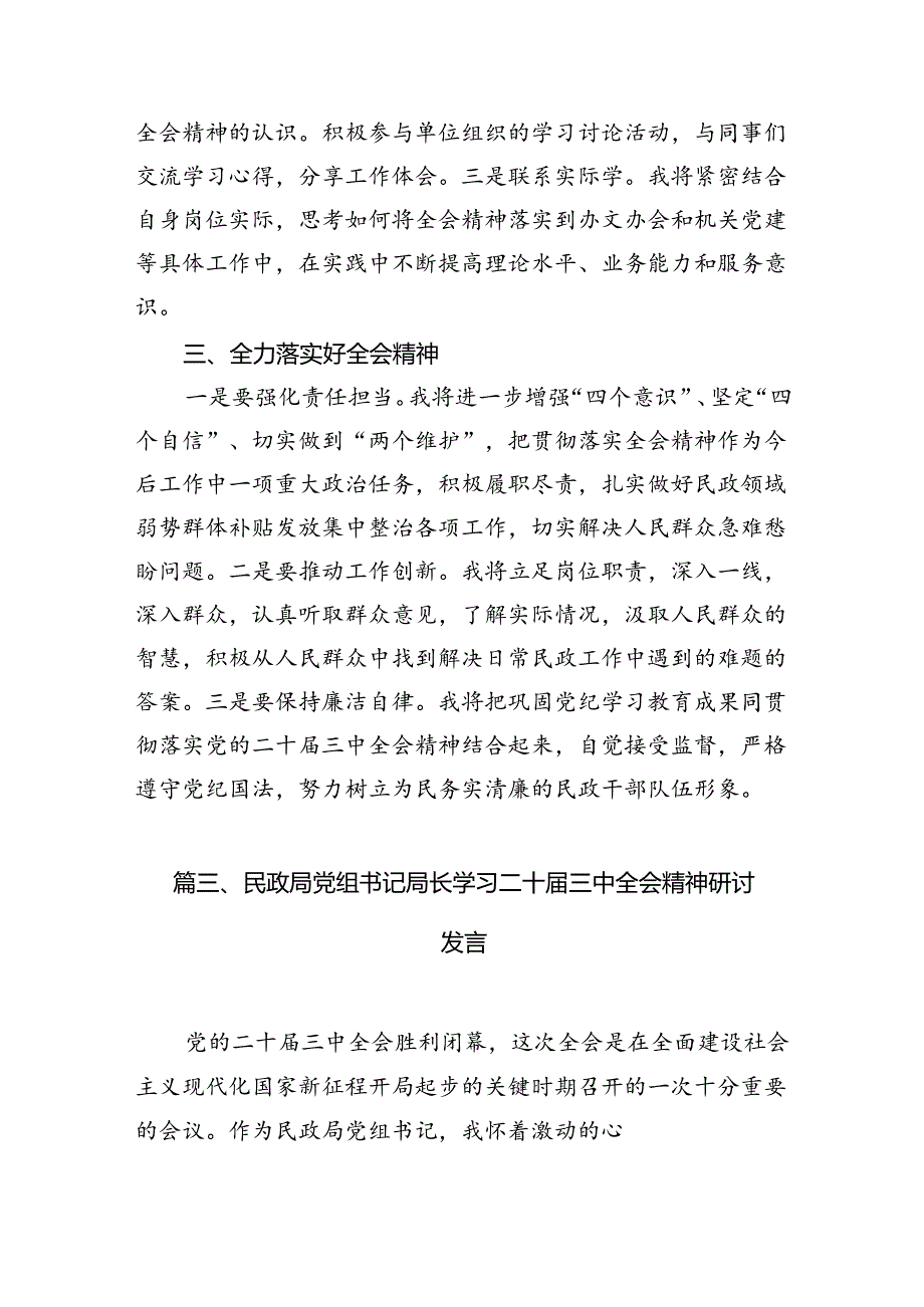 民政局党组书记局长学习二十届三中全会精神研讨发言（合计7份）.docx_第1页