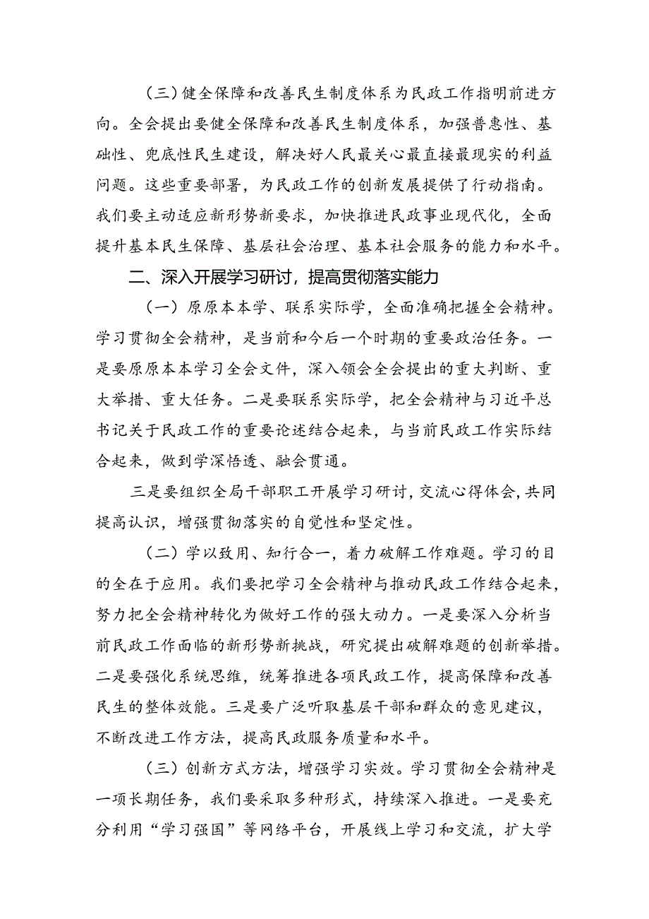 民政局党组书记局长学习二十届三中全会精神研讨发言（合计7份）.docx_第2页