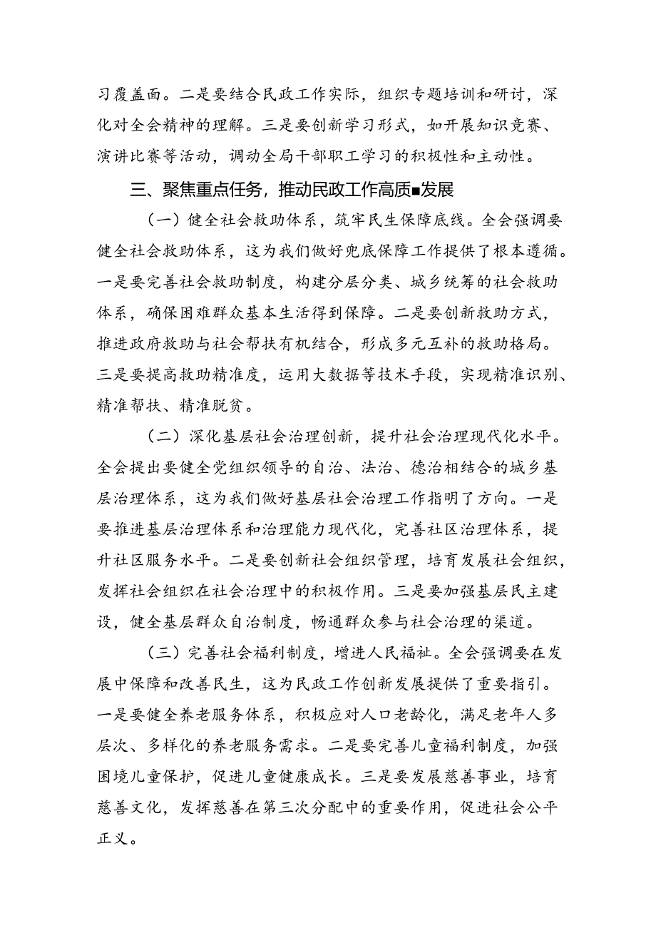 民政局党组书记局长学习二十届三中全会精神研讨发言（合计7份）.docx_第3页